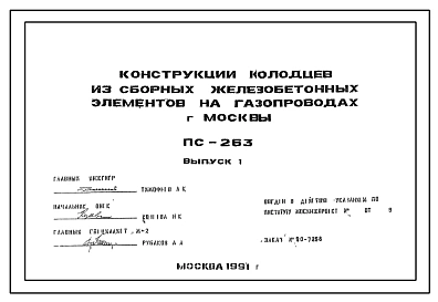 Альбом ПС-263 Конструкции колодцев из сборных железобетонных элементов на газопроводах г.Москвы