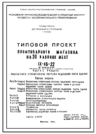 Типовой проект IX-16-22 Промтоварный магазин на 30 рабочих мест для строительства в г. Москве