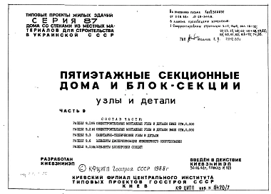 Часть 9 Разделы 9.1.86, 9.2.86,9.3, 9.6, 9.10 Общестроительные монтажные узлы и детали ниже и выше отм.0.000. Санитарно-технические узлы и детали. Элементы блокировки.