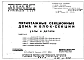 Часть 9 Разделы 9.1.86, 9.2.86,9.3, 9.6, 9.10 Общестроительные монтажные узлы и детали ниже и выше отм.0.000. Санитарно-технические узлы и детали. Элементы блокировки.