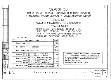 Часть 10 Раздел 10.1-1-2 Наружные стеновые панели из легкого бетона толщиной 300,350 и 400 мм. Цокольные панели. Рабочие чертежи изделий (И 10.1-1-2)