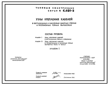 Состав Серия 4.401-5 Узлы крепления кабелей в вертикальных и наклонных шахтных стволах и протяженных горных выработках. Рабочие чертежи.
