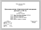 Типовой проект 820-1-088.88 Шлюзы-регуляторы на расход воды до 300 м3/с сборно-монолитной конструкции