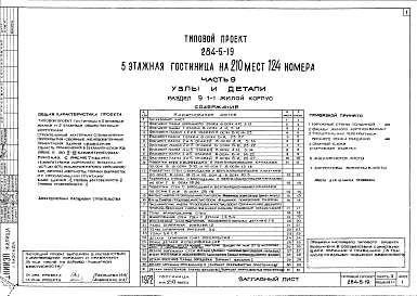 Часть 9 Узлы и детали Раздел 9.1-1 Жилой корпус, раздел 9.2-1 Общественный корпус