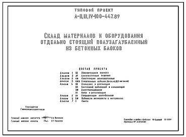 Типовой проект А-II,III,IV-100-447.89 Склад материалов и оборудования отдельно стоящий полузаглубленный. Стены из бетонных блоков по ГОСТ 13579-78, (убежище на 100 человек, размеры убежища 23,6м на 13,9м, режимы вентиляции 1,2).