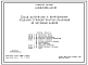 Типовой проект А-II,III,IV-100-447.89 Склад материалов и оборудования отдельно стоящий полузаглубленный. Стены из бетонных блоков по ГОСТ 13579-78, (убежище на 100 человек, размеры убежища 23,6м на 13,9м, режимы вентиляции 1,2).