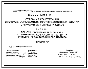Выпуск 1 Покрытия пролетами 18, 24, 30 и 36 м с применением железобетонных плит и стального профилированного настила. Чертежи КМ