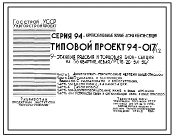 Типовой проект 94-017/1.2 Блок-секция 9-этажная 36-квартирная рядовая с торцовыми окончаниями, левая 1Б-2Б-3А-3Б
