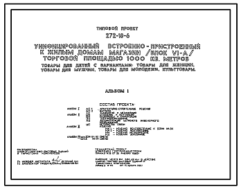 Состав Типовой проект 272-18-6 Унифицированный встроенно-пристроенный к жилым домам магазин (блок VIA)  торговой площадью 1000 м2 «Товары для детей», «Товары для женщин», «Товары для мужчин», «Товары для молодежи», «Культтовары». Здание одноэтажное. Каркас сборн