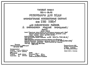 Состав Типовой проект 901-4-98с.86 Резервуар для воды прямоугольный железобетонный сборный емкостью 2500...3900 м3 ( с применением изделий промзданий) Сейсмичность 8 баллов.