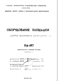 Шифр НА-197 Оборудование площадки центров обслуживания 2МГ-07-1,  2МГ-07-2 (1966 г.)