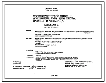 Типовой проект У.195-000-918.94 Хозяйственный блок с помещениями для скота, птицы и теплица