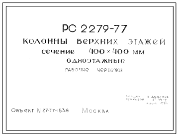 Шифр РС 2279-77 Колонны верхних этажей сечение 400х400 мм одноэтажные (1977 г.)