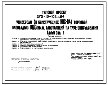 Типовой проект 272-13-102с.84 Универсам торговой площадью 1000м2, работающий на таре-оборудовании. Для строительства в 1В климатическом подрайоне, 2 и 3 климатических районах сейсмичностью 7 и 8 баллов.