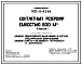 Типовой проект 802-9-43.84 Контактный резервуар емкостью 500 м.куб