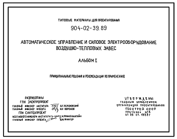 Типовой проект 904-02-39.89 Автоматическое управление и силовое электрооборудование воздушно-тепловых завес
