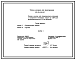 Типовой проект 901-03-230.87 Станция очистки воды поверхностных источников с содержанием взвешенных веществ до 1500 мг/л с медленными фильтрами производительностью 50 тыс. м3/сут