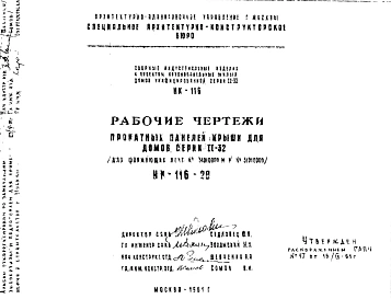 Шифр НК-116-28 Прокатные панели крыши для домов серии II-32 (для формующих лент №34010000 М и № 31010000) (1961 г.)