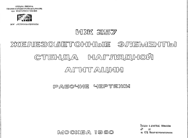 Шифр ИЖ 257 Железобетонные элементы стенда наглядной агитации (1980 г.)