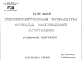 Шифр ИЖ 257 Железобетонные элементы стенда наглядной агитации (1980 г.)