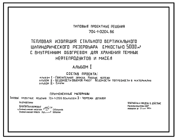 Типовой проект 704-1-0204.86 Тепловая изоляция стального вертикального цилиндрического резервуара емкостью 5000 м. куб. с внутренним обогревом для хранения темных нефтепродуктов и масел