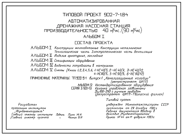 Типовой проект 902-7-1.84 Автоматизированная дренажная насосная станция производительностью 40м3/ч (90м3/ч)