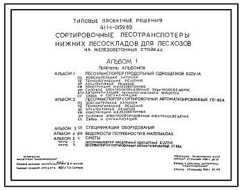 Типовой проект 411-1-0159.89 Сортировочные лесотранспортеры нижних складов для лесхозов (на железобетонных стойках)