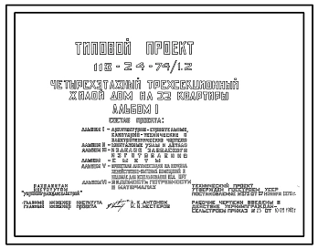 Типовой проект 113-24-74/1.2 Четырехэтажный трехсекционный жилой дом на 32 квартиры