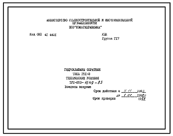 Шифр ТУ2-053-1649-83 Гидроклапаны обратные типа Г51-3 