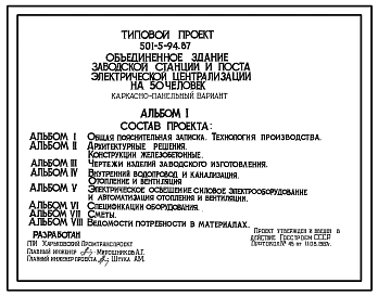 Типовой проект 501-5-94.87 Объединенное здание заводской станции и поста электрической централизации на 50 человек (каркасно-панельный вариант)