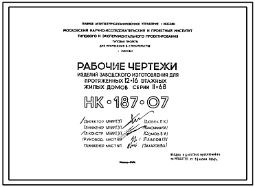 Шифр НК-187-07 Железобетонные плиты балконов и приставных стенок балконов. Изделия заводского изготовления для протяженных 12-16 этажных жилых домов серии II-68 (1970 г.)