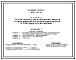 Типовой проект 816-1-187.90 Пункт технического обслуживания машин и оборудования на животноводческих и птицеводческих фермах