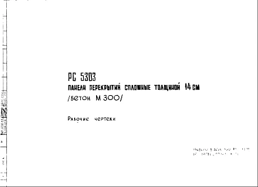 Шифр РС5303 Панели перекрытий сплошные, толщиной 14 см (бетон М300)(1972 г.)
