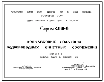 Серия 4.901-9 Поплавковые дозаторы водопроводных очистных сооружений. Рабочие чертежи.