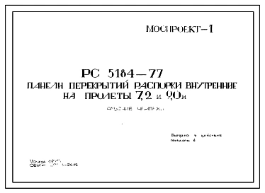 Шифр РС 5184-77 Панели перекрытий распорки внутренние на пролеты 7,2 и 9,0 м . Рабочие чертежи. Разработка 1975 года