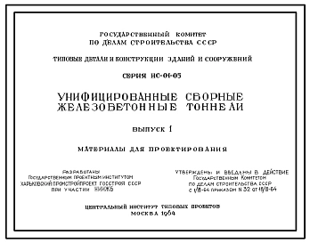 Серия ИС-01-05 Унифицированные сборные железобетонные тоннели. Материалы для проектирования.