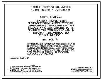 Серия 1.141.1-24с Панели перекрытий железобетонные многопустотные, армированные стержнями из стали класса А-4 для строительства жилых и общественных зданий в районах сейсмичностью 7,8 и 9 баллов. Материалы для проектирования.