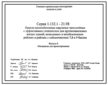 Серия 1.132.1-21.98 Панели железобетонные наружные трехслойные с эффективным утеплителем для крупнопанельных жилых зданий, возводимых в несейсмических районах и районах с сейсмичностью 7, 8 и 9 баллов. Материалы для проектирования.