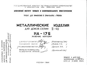 Шифр НА-176 Металлические изделия для домов серии II-49 (1964 г.)