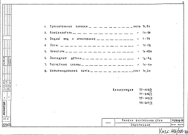Альбом 1 Рабочие чертежи