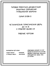 Серия 01.036-3 Металлические герметическая дверь ДУ-IV-6 с проемом 60х160 см