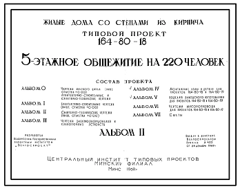 Типовой проект 164-80-18 5-этажное общежитие на 220 человек