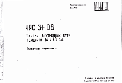 Состав Шифр 1РС 31-08 Панели внутренних стен толщиной 14 и 18 см (1976 г.)