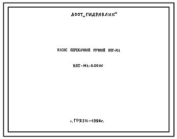 Шифр НПГ-М1-0.00 Насос перекачивающий ручной НПГ-М1