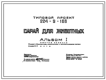 Типовой проект 224-9-166 Сарай для животных ( на участках школ и учебно-производственных комбинатов). Здание одноэтажное. Стены из кирпича.