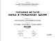 Шифр РМ-529 Типовые детали жилых и гражданских зданий (1969 г.)