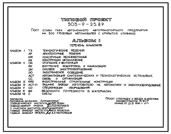 Типовой проект 503-9-25.89 Пост слива газа автономного автотранспортного предприятия на 300 грузовых автомобилей с открытой стоянкой