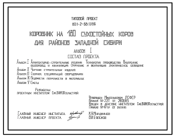 Типовой проект 801-2-68.13.86 Коровник на 180 сухостойных коров. Для районов Западной Сибири. Содержание - беспривязное на глубокой подстилке. Удаление навоза – бульдозером. Размеры здания - 18x78 м. Расчетная температура: -40°С.