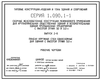 Серия 1.090.1-1 Сборные железобетонные конструкции межвидового применения для крупнопанельных общественных зданий и вспомогательных зданий промышленных предприятий с высотой этажей 3,0 и 3,3 м. Рабочие чертежи.
