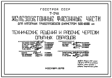 Технический проект Т-2411 Железобетонные фасонные части для напорных трубопроводов диаметром 500-1600 мм